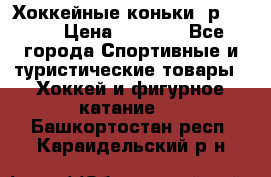 Хоккейные коньки, р.32-35 › Цена ­ 1 500 - Все города Спортивные и туристические товары » Хоккей и фигурное катание   . Башкортостан респ.,Караидельский р-н